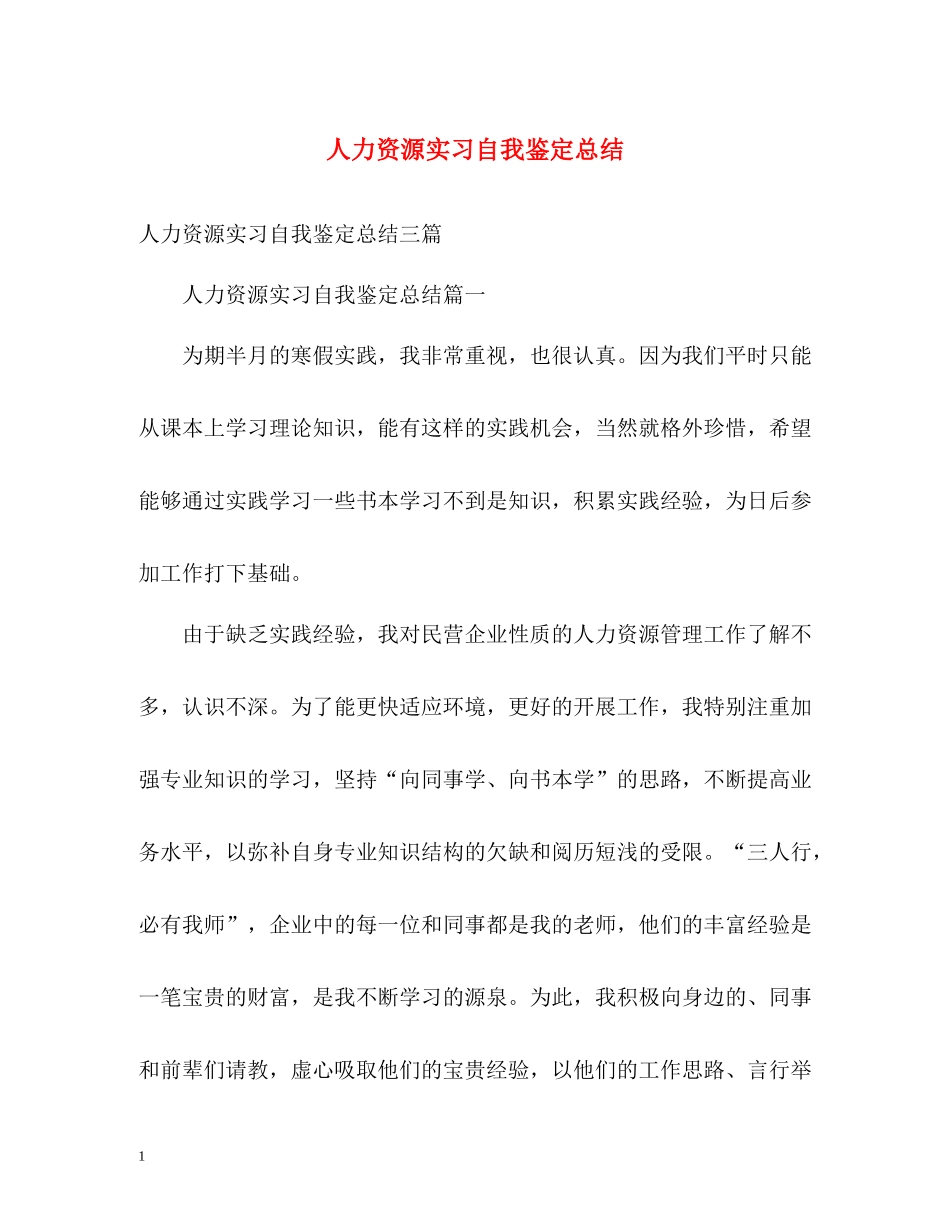 人力资源实习自我鉴定总结_第1页