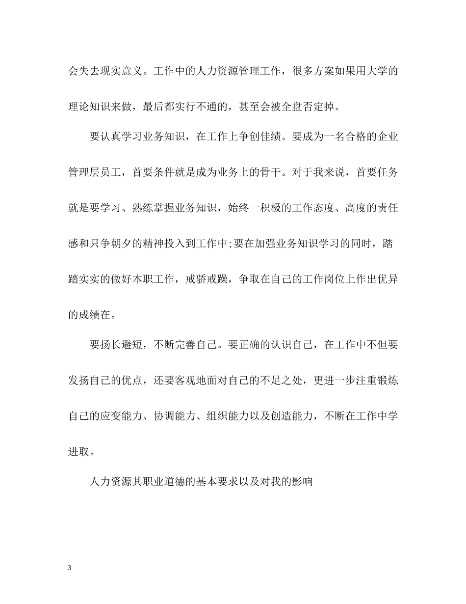 人力资源实习自我鉴定总结_第3页