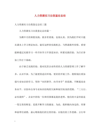 人力资源实习自我鉴定总结