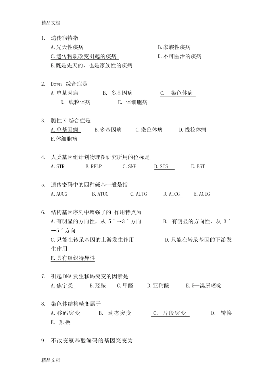 最新福建医科大学医学遗传学选择题题库规范 _第1页