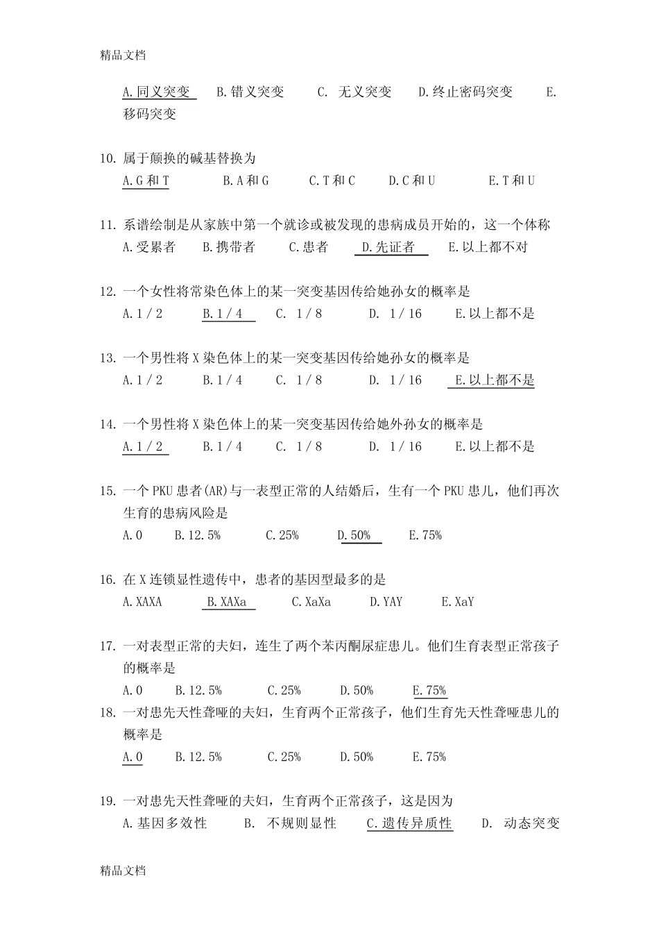 最新福建医科大学医学遗传学选择题题库规范 _第2页
