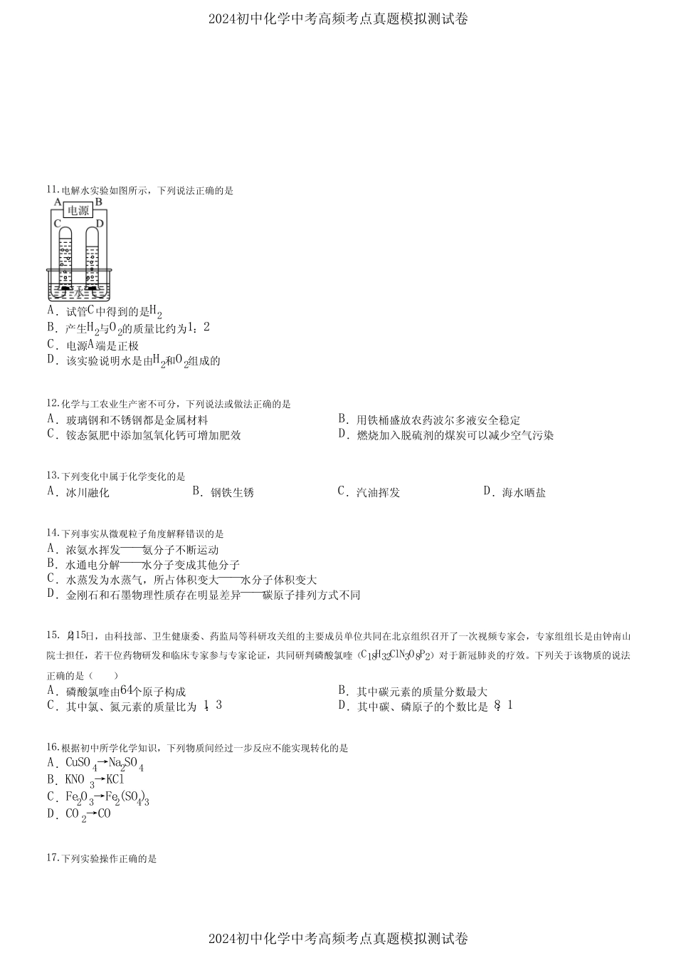2024初中化学中考高频考点真题模拟测试卷 (1887) _第3页