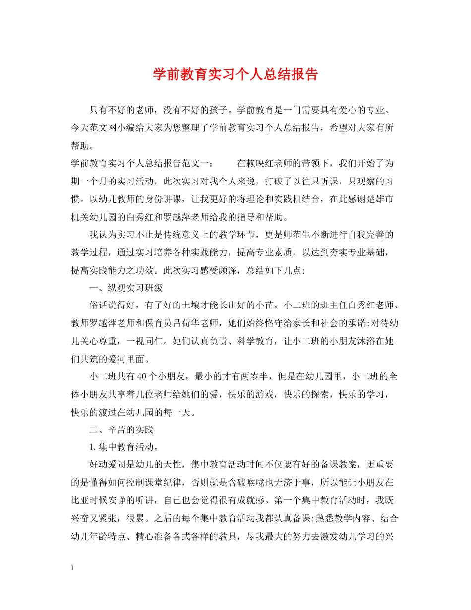 学前教育实习个人总结报告_第1页