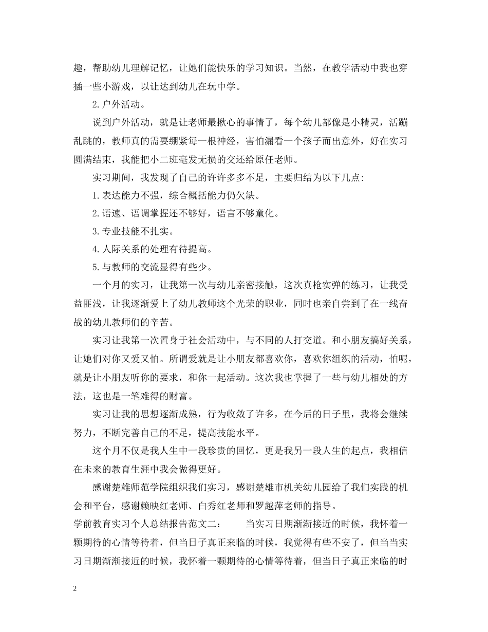 学前教育实习个人总结报告_第2页