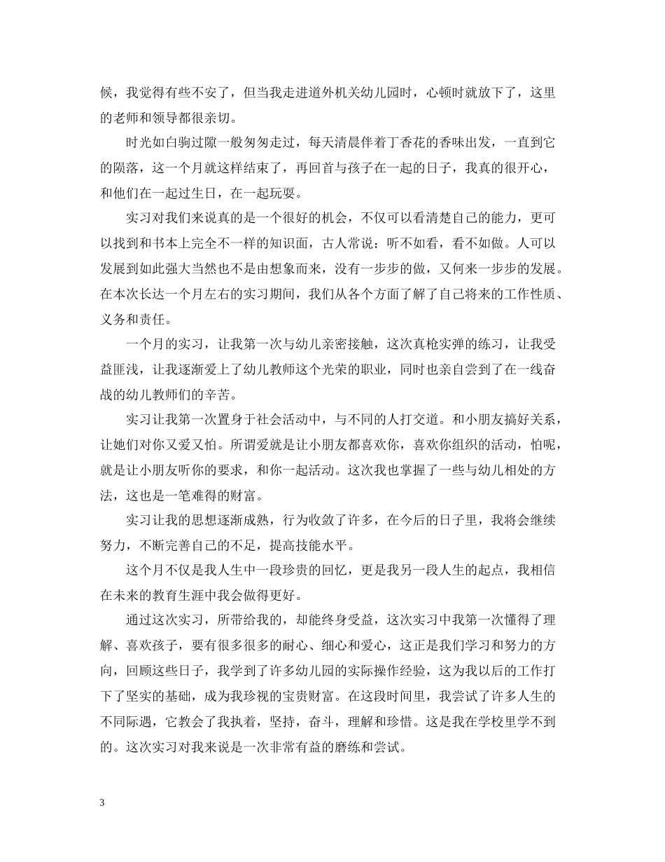 学前教育实习个人总结报告_第3页