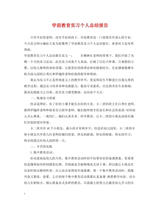 学前教育实习个人总结报告