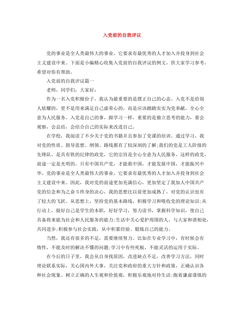 入党前的自我评议_第1页