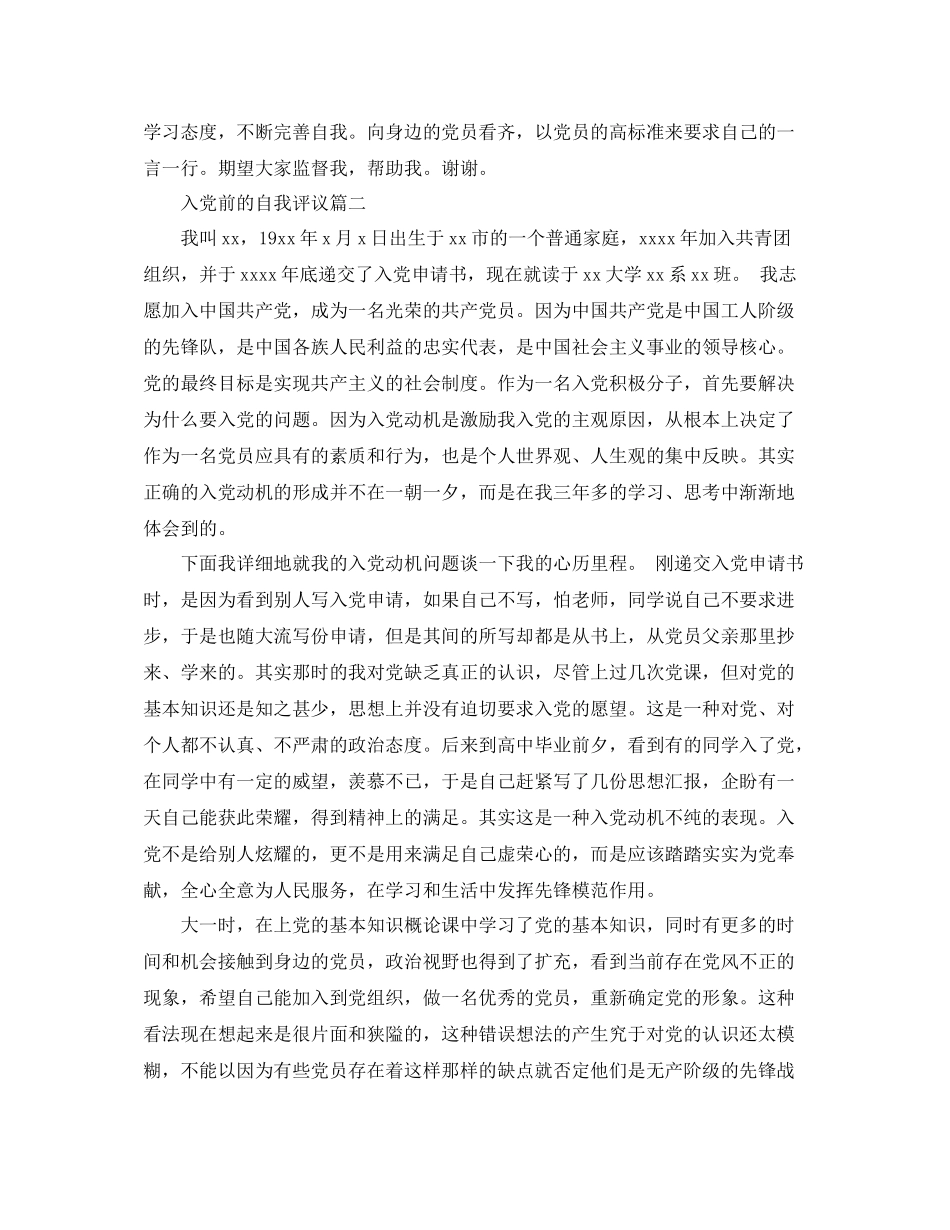 入党前的自我评议_第2页