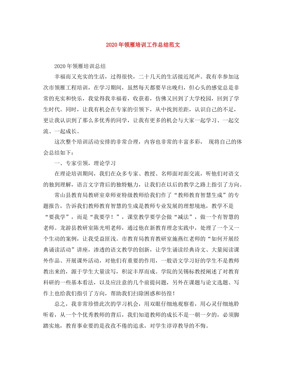 2020年领雁培训工作总结范文_第1页