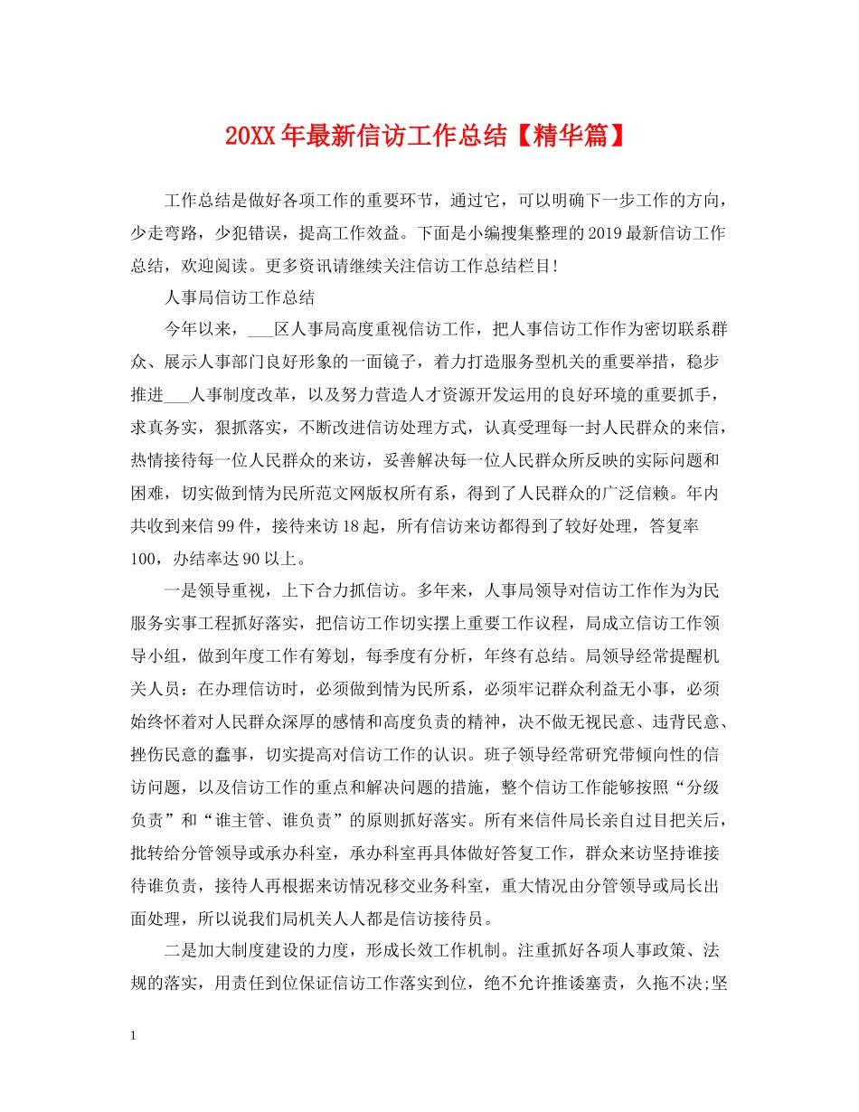 信访工作总结【精华篇】2_第1页