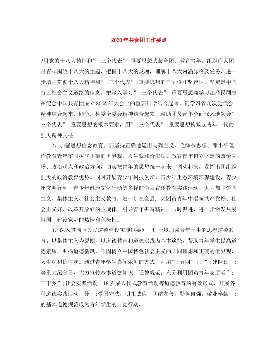 2020年共青团工作要点_第1页