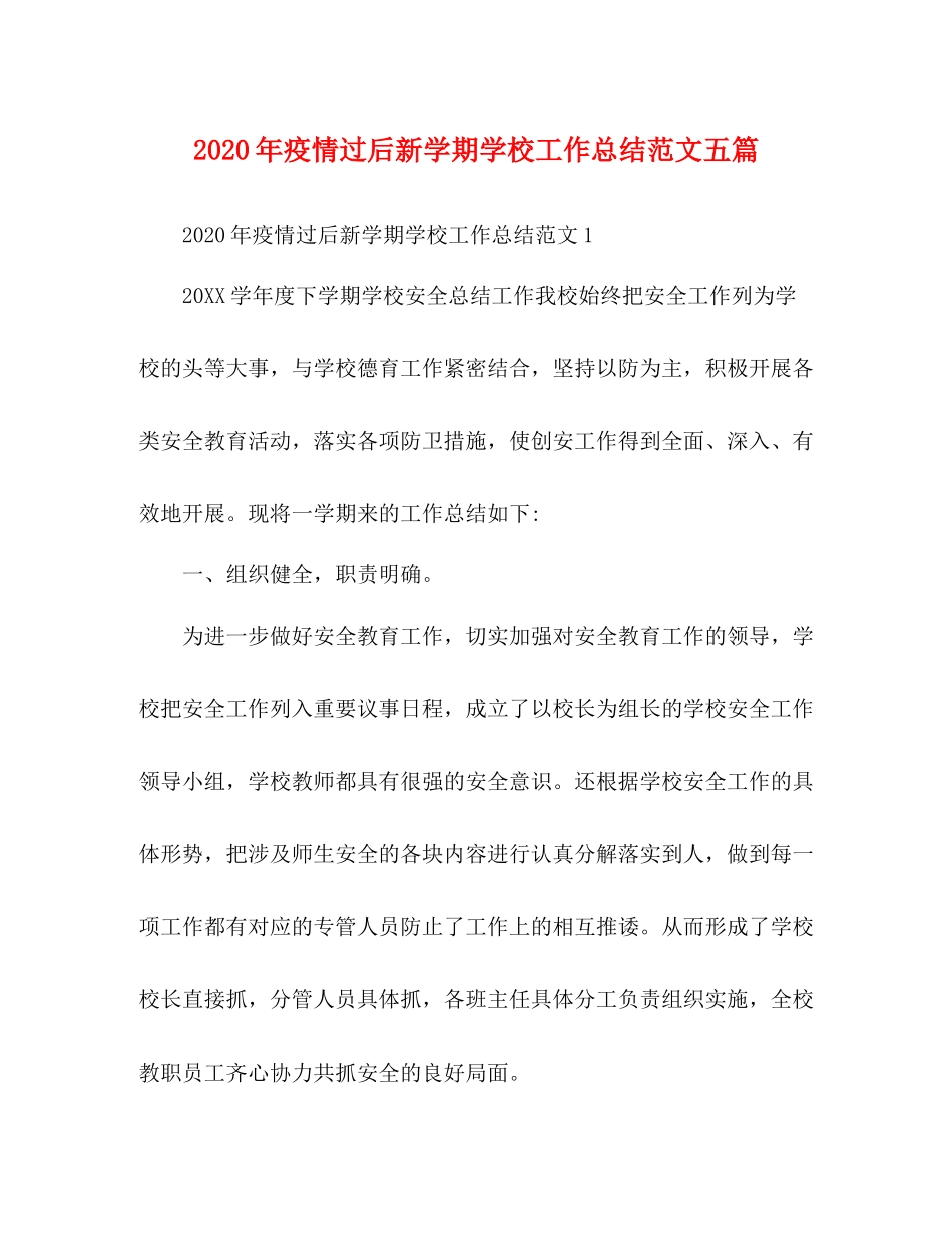 2020年疫情过后新学期学校工作总结范文五篇_第1页