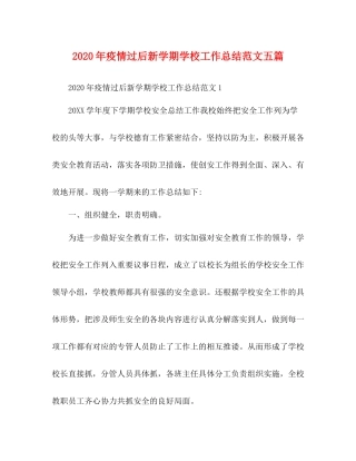 2020年疫情过后新学期学校工作总结范文五篇