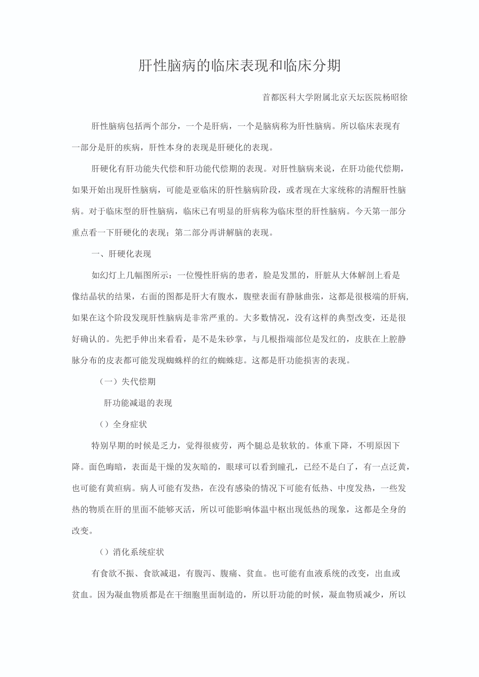 肝性脑病的临床表现及临床分期_第1页