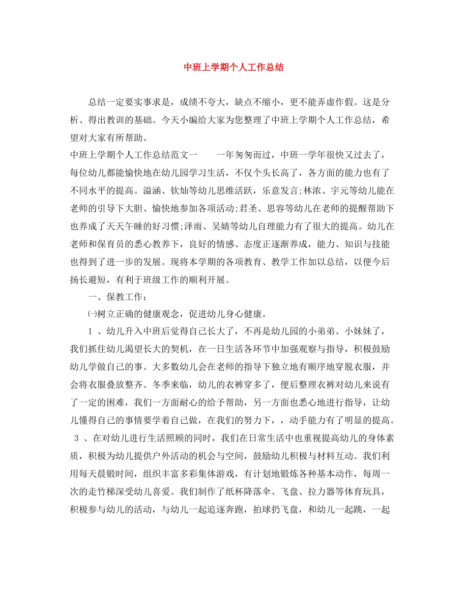 中班上学期个人工作总结_第1页
