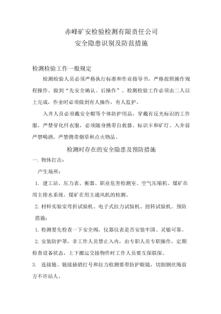 安全隐患识别及防范措施