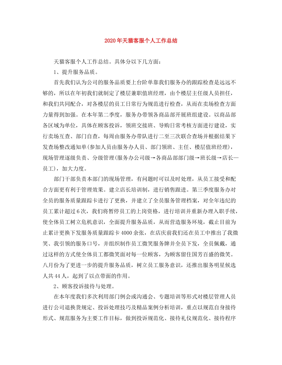 2020年天猫客服个人工作总结_第1页