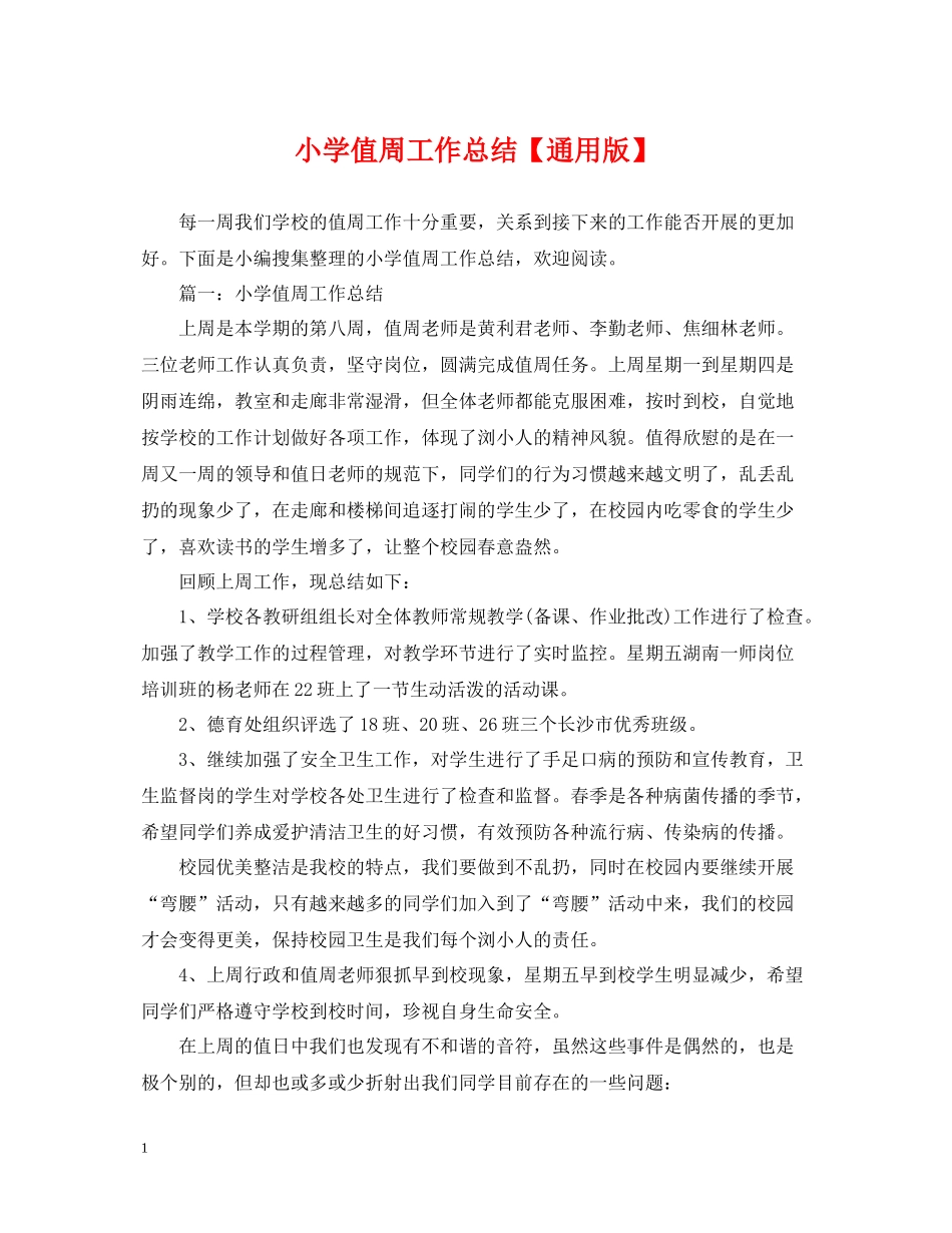 小学值周工作总结【通用版】_第1页