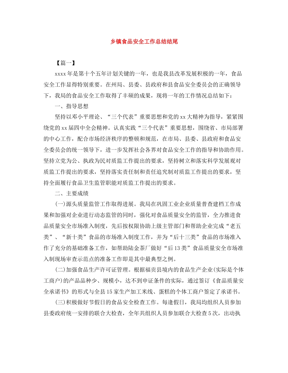 乡镇食品安全工作总结结尾_第1页