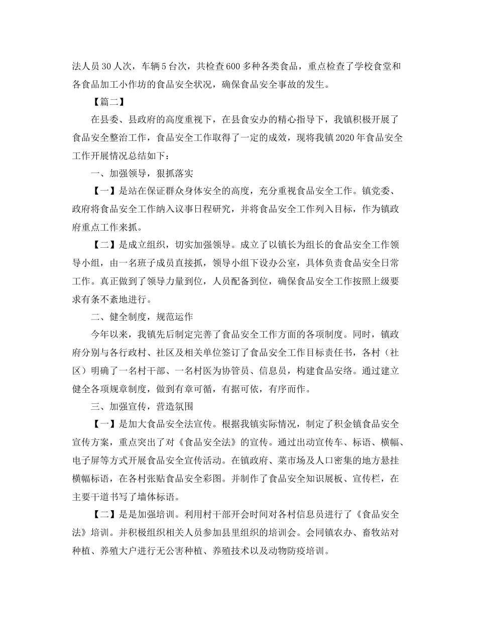乡镇食品安全工作总结结尾_第2页