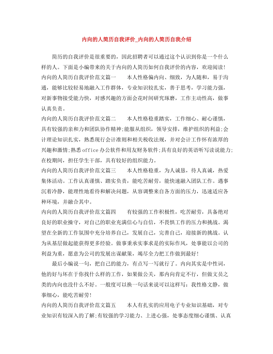 内向的人简历自我评价_内向的人简历自我介绍_第1页