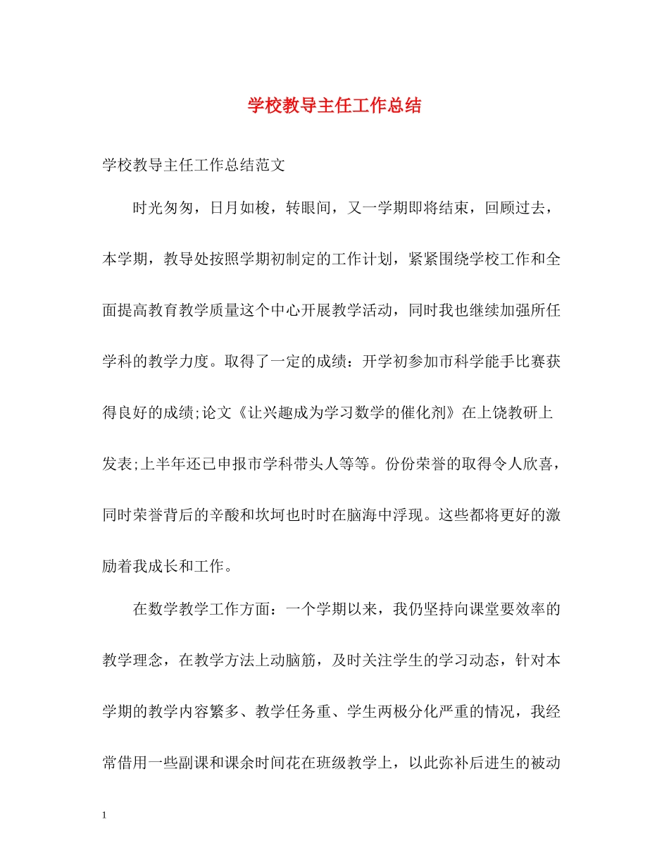 学校教导主任工作总结_第1页