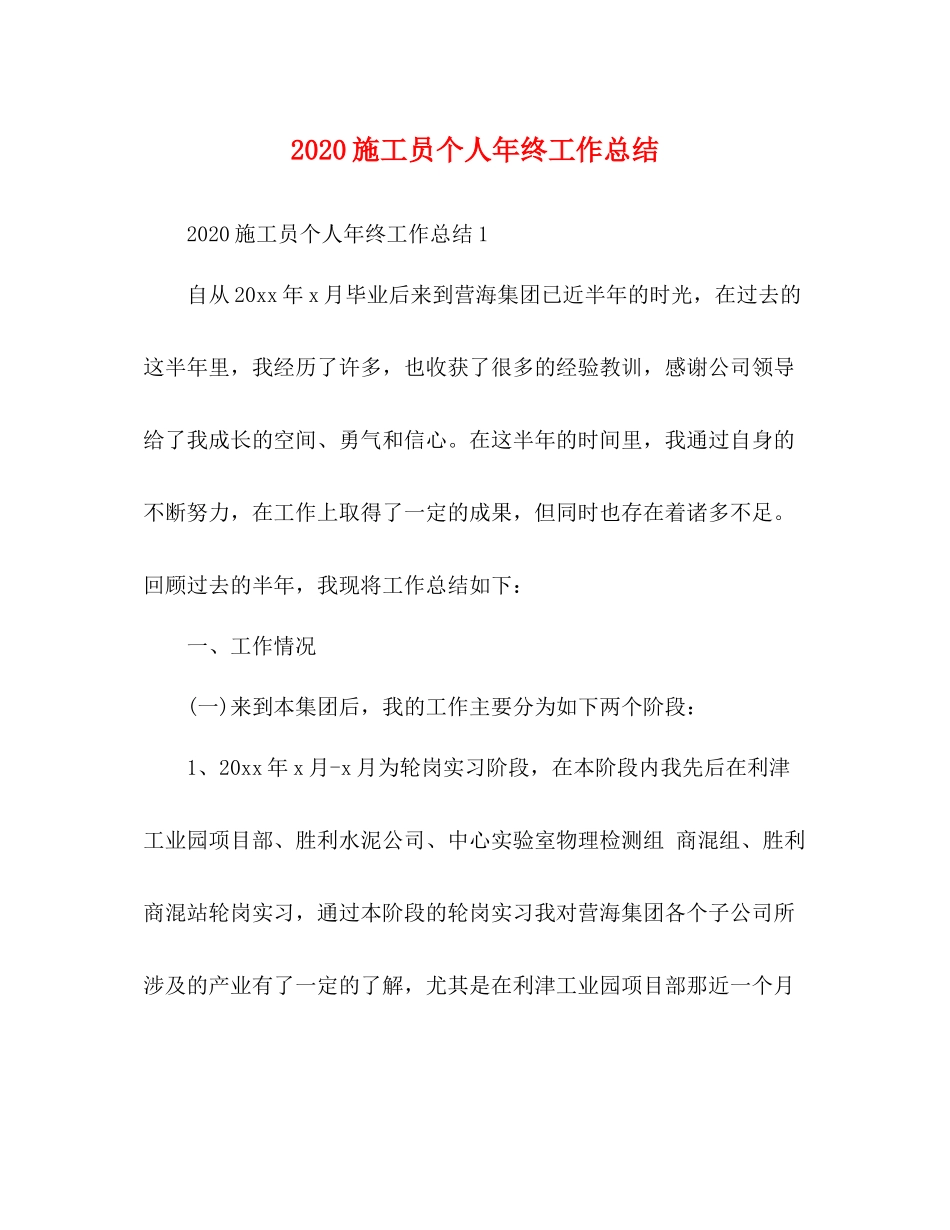 施工员个人年终工作总结_第1页