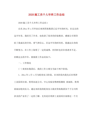 施工员个人年终工作总结