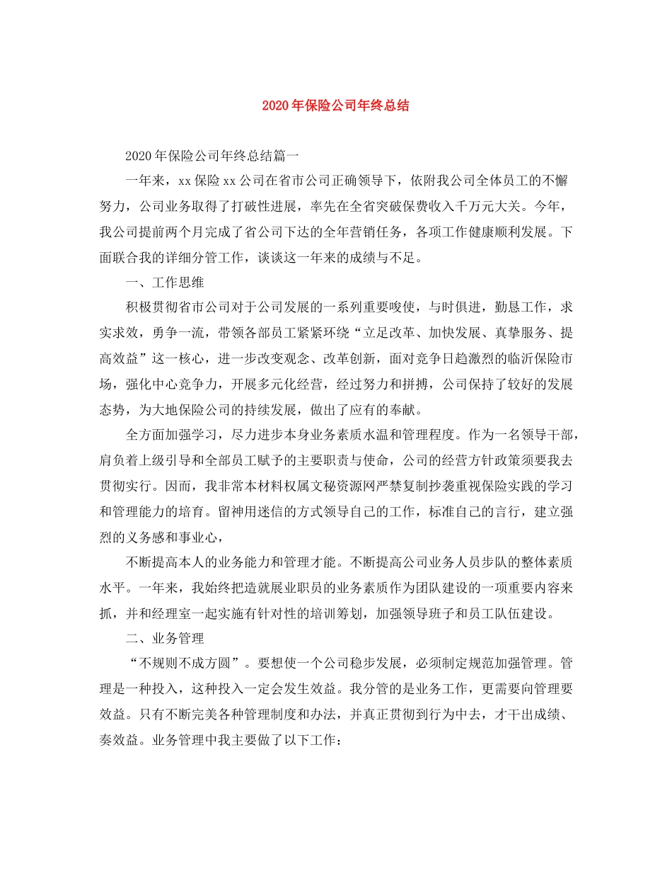 2020年保险公司年终总结_第1页