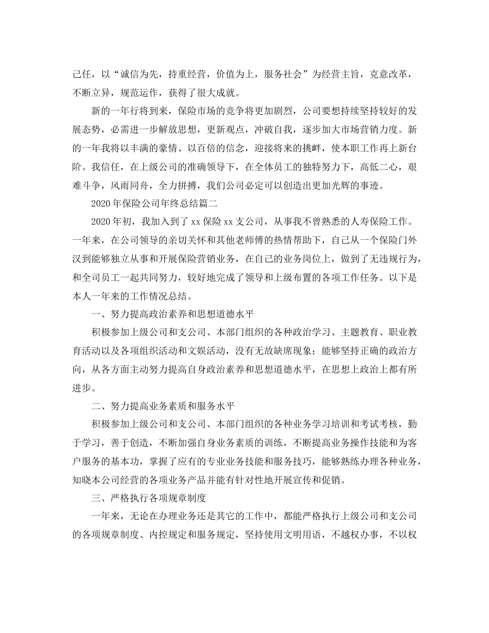 2020年保险公司年终总结_第3页
