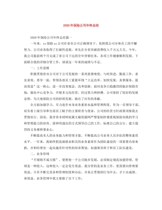 2020年保险公司年终总结