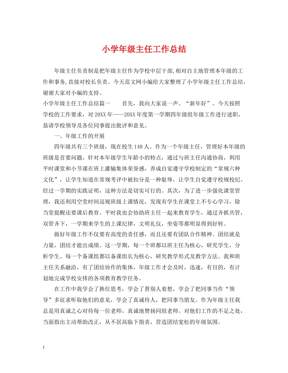 小学年级主任工作总结_第1页