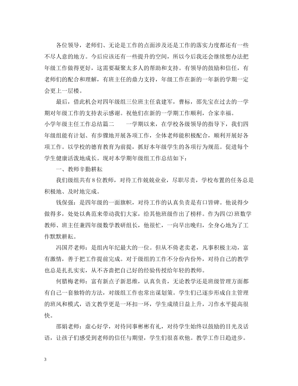 小学年级主任工作总结_第3页