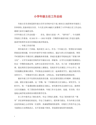 小学年级主任工作总结