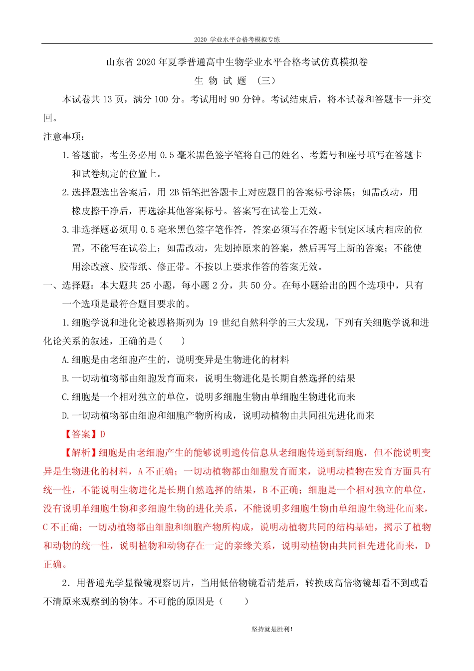 山东省2020年夏季普通高中生物学业水平合格考试仿真模拟卷03(解析_第1页