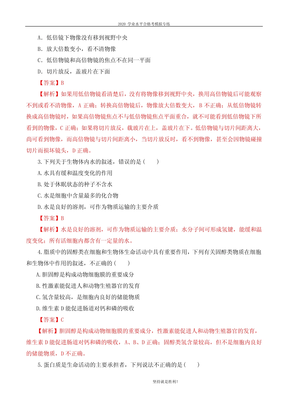 山东省2020年夏季普通高中生物学业水平合格考试仿真模拟卷03(解析_第2页