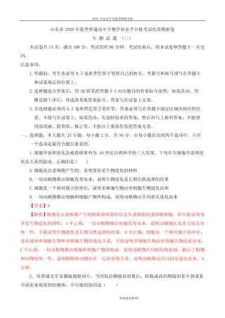 山东省2020年夏季普通高中生物学业水平合格考试仿真模拟卷03(解析