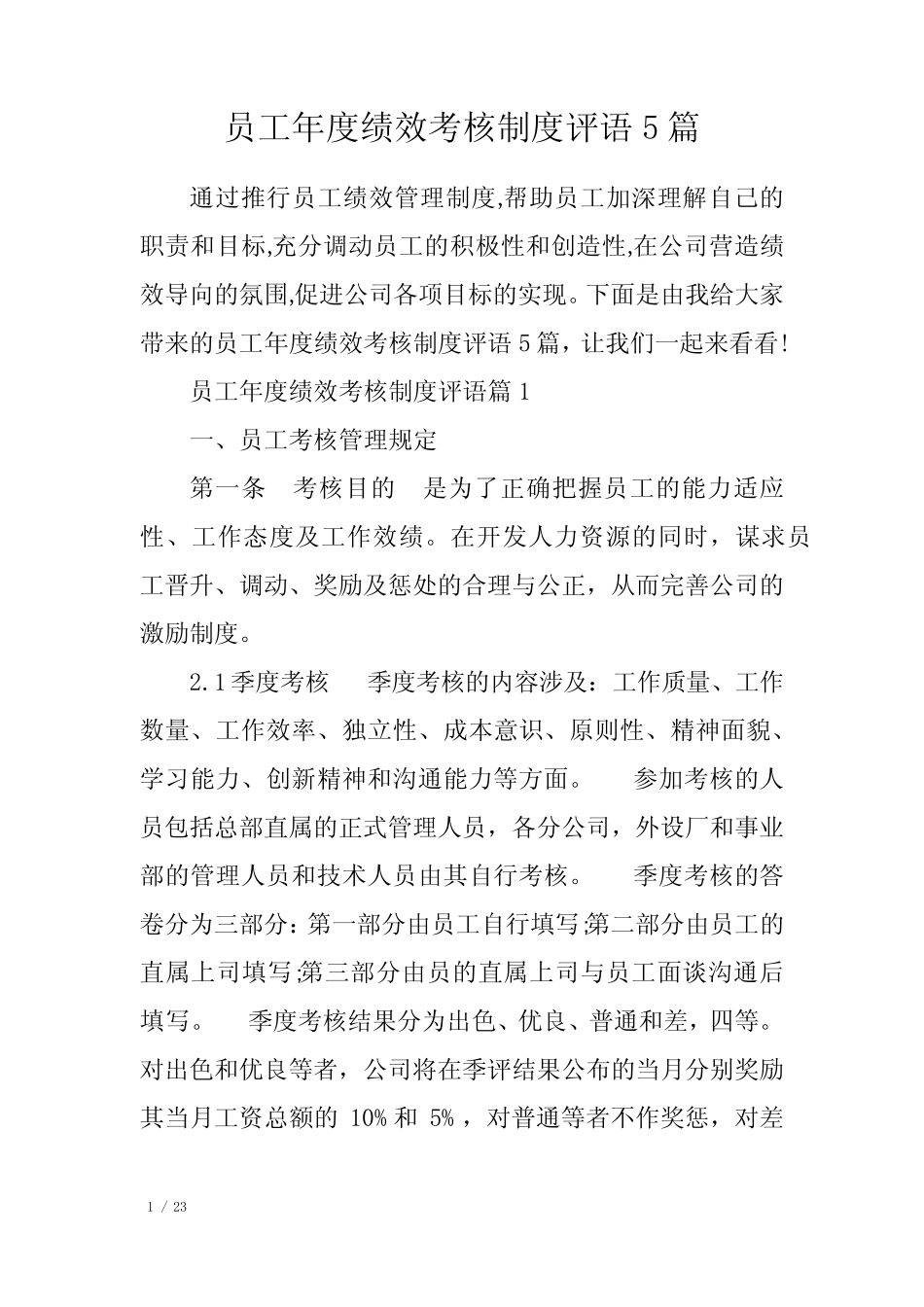 员工年度绩效考核制度评语5篇 _第1页