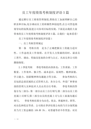 员工年度绩效考核制度评语5篇 
