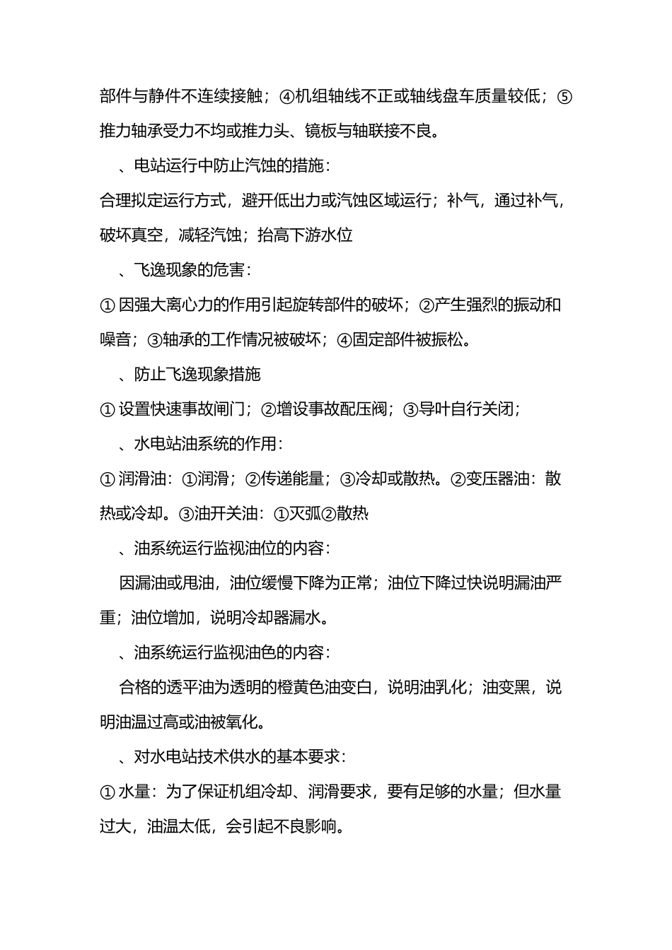 水电站运行试题_第3页