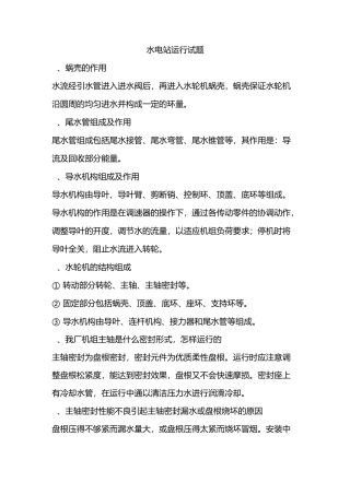 水电站运行试题