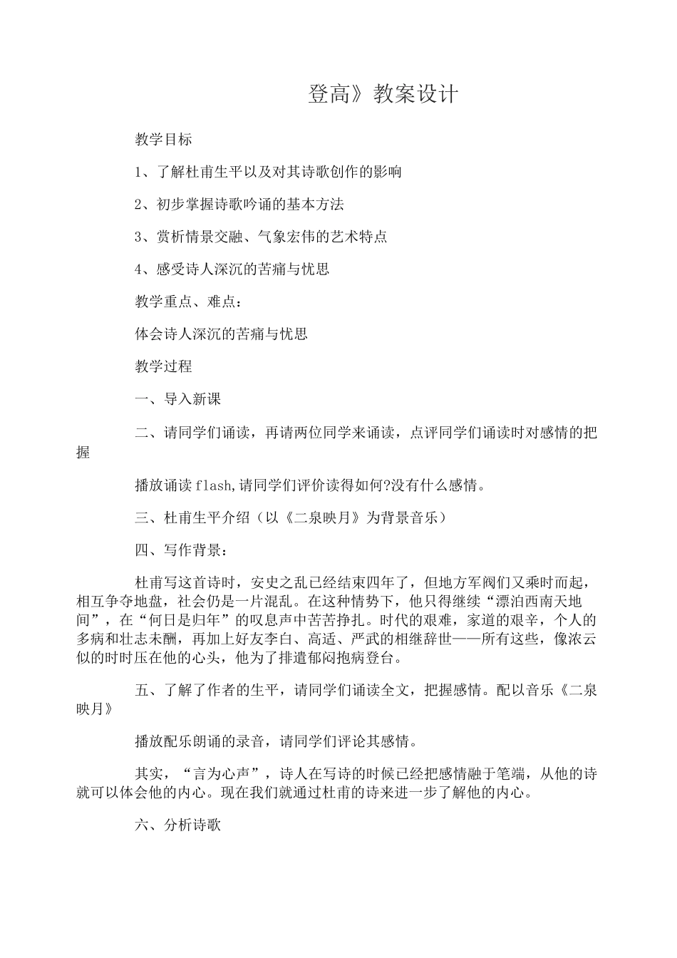 杜甫《登高》优秀教案设计_第1页