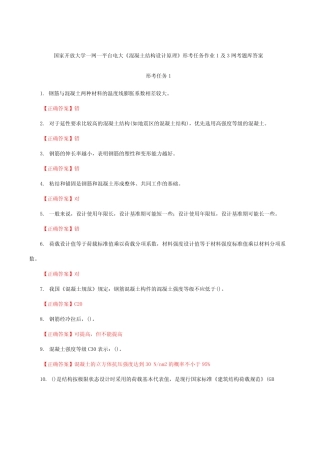 国家开放大学一网一平台电大《混凝土结构设计原理》形考任务作业1及3