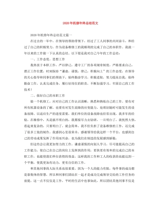 2020年机修年终总结范文