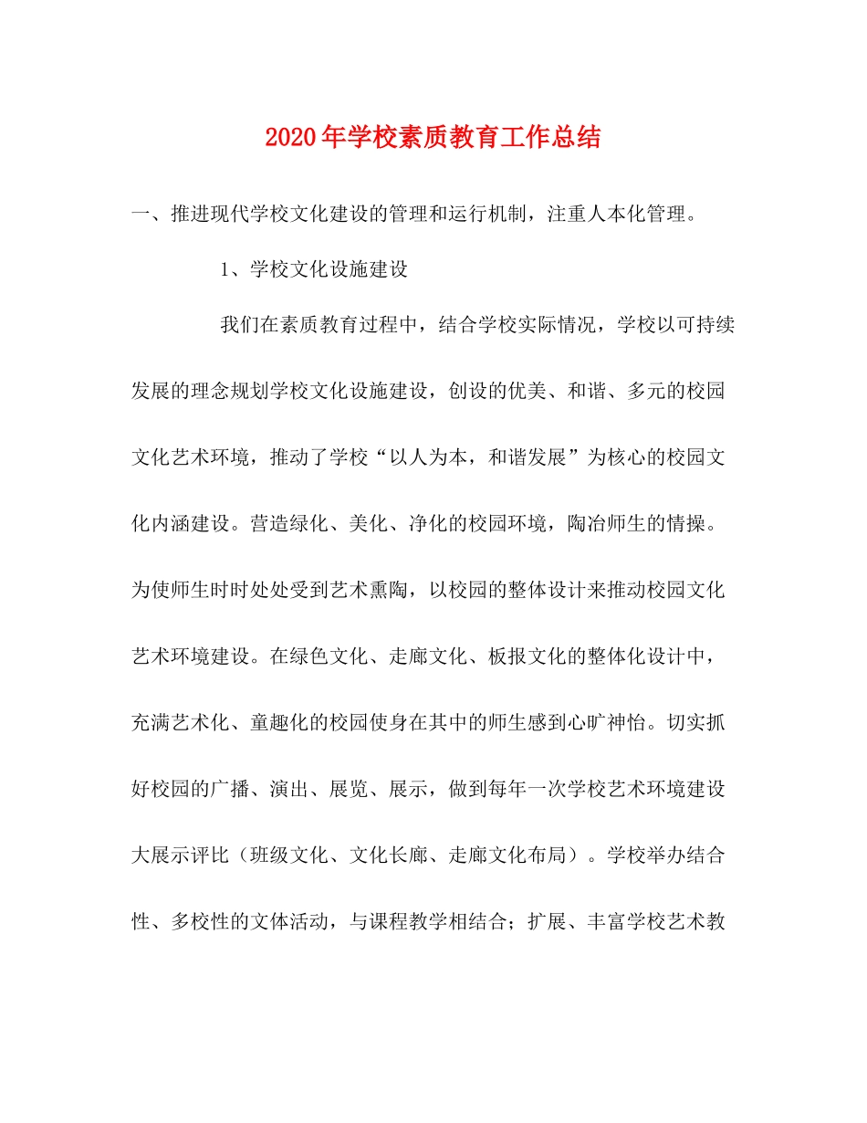 2020年学校素质教育工作总结_第1页