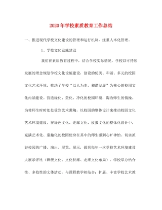 2020年学校素质教育工作总结