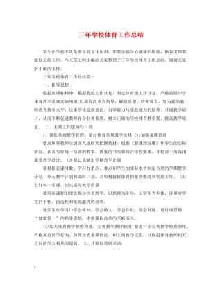 三年学校体育工作总结