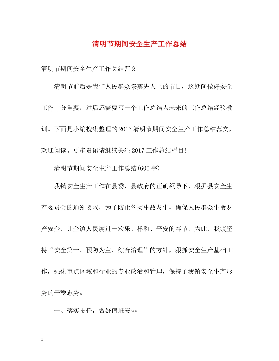 清明节期间安全生产工作总结_第1页