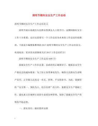 清明节期间安全生产工作总结