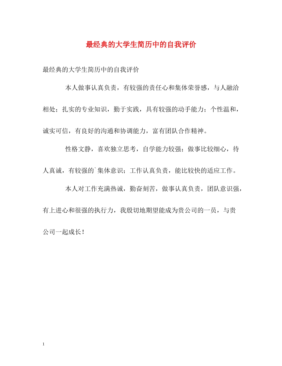 最经典的大学生简历中的自我评价_第1页